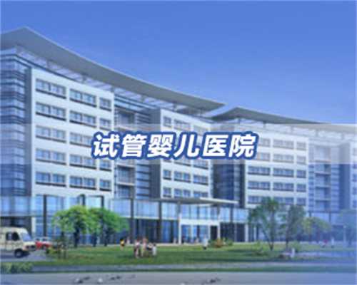 福州公立医院三代试管婴儿费用大概要多少钱(附上费用清单)